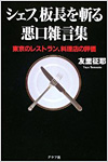 シェフ、板長を斬る 悪口雑言集 ―東京のレストラン、料理店の評価