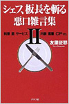 シェフ、板長を斬る 悪口雑言集〈2〉―料理・酒・サービス・内装・客層・CP etc.