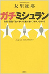 ガチミシュラン 自腹・覆面で食べ歩いた星付きレストラン89+9